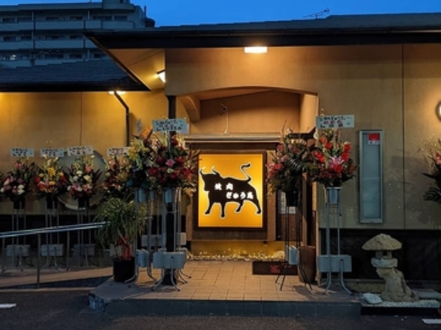 焼肉 ぎゅう志の写真1