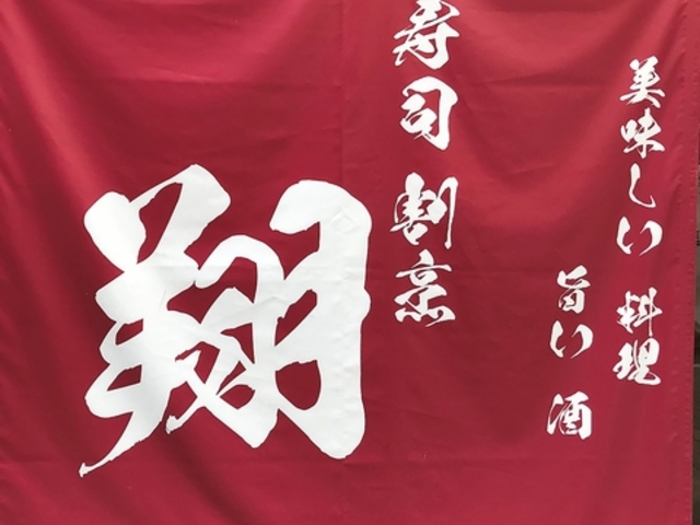 寿司割烹 翔 の写真1