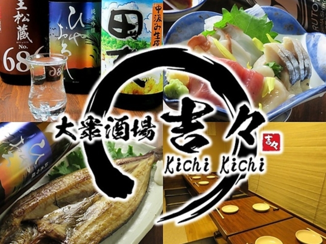 北海道産 海鮮居酒屋 吉々の写真1
