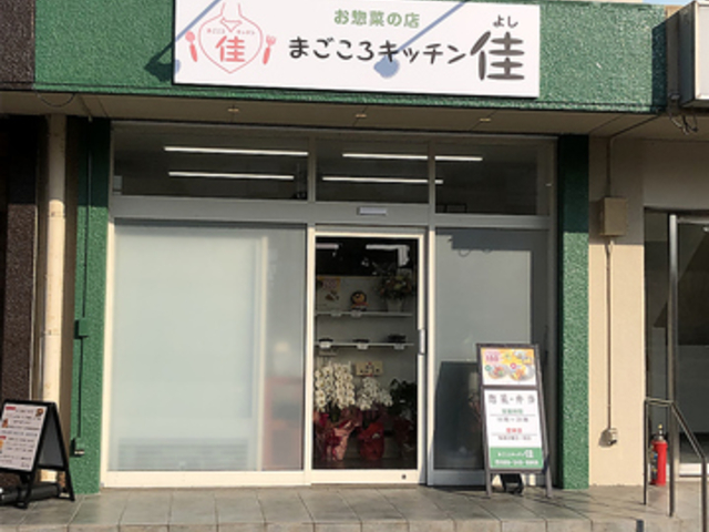 まごころキッチン佳の写真1