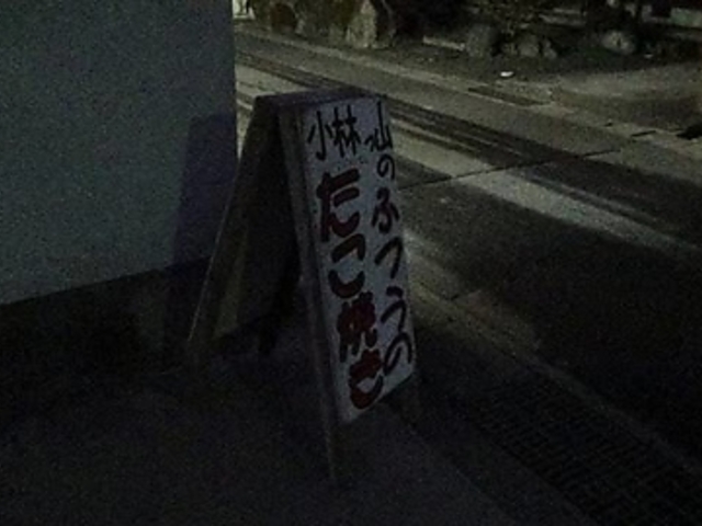 水口厨豚家 小林っさんの写真1