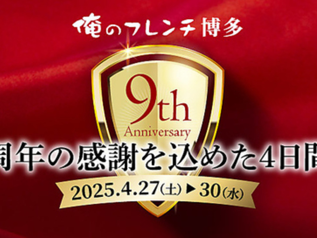 俺のフレンチ 博多の写真1