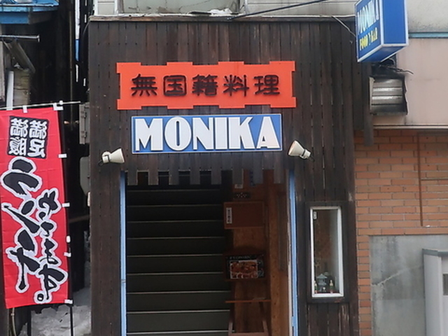 無国籍料理MONIKAの写真1