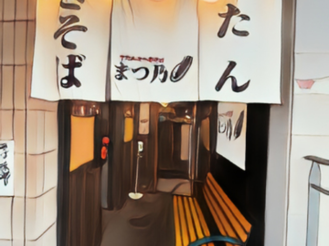 まつ乃の写真1