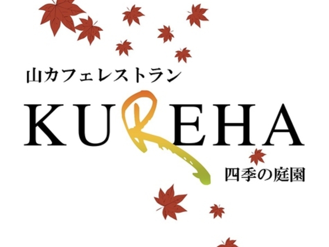 山カフェレストランKUREHAの写真1