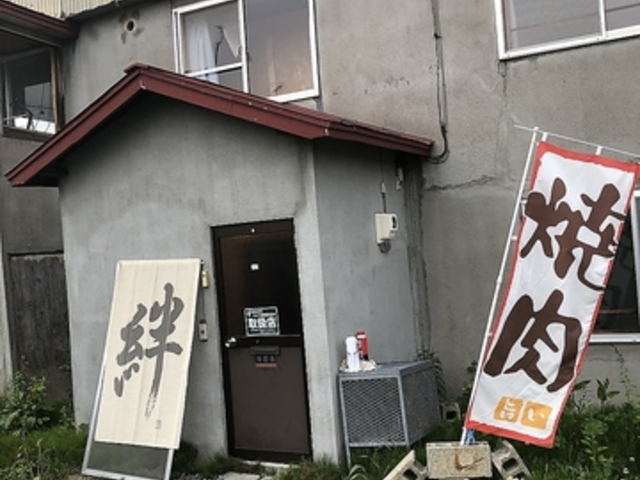 なよろ焼肉 絆の写真1