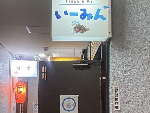 Fresh&Eat いーみんの写真1