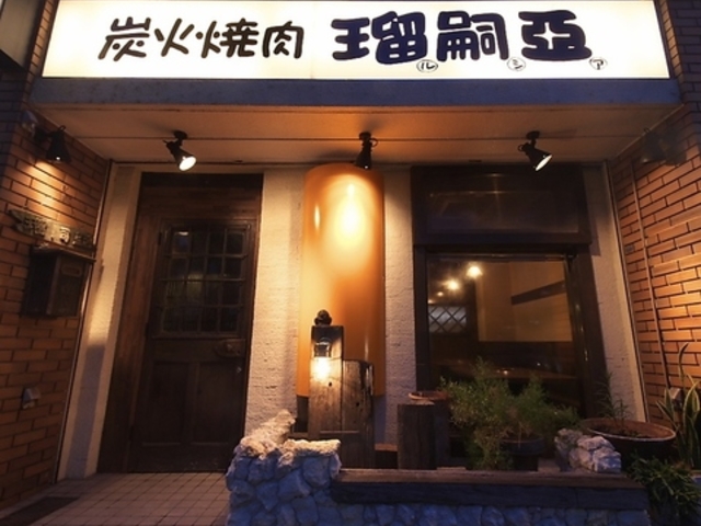 炭火焼肉 瑠嗣亞の写真1