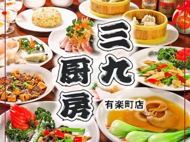 三九厨房 有楽町店の写真1