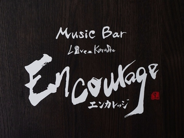 Music Bar Encourage ミュージックバー エンカレッジの写真1