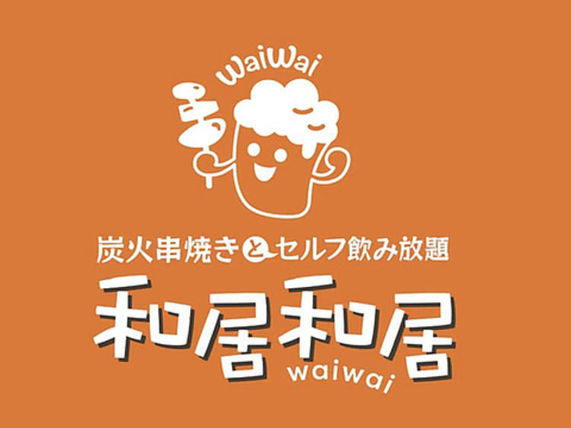 和居和居の写真1