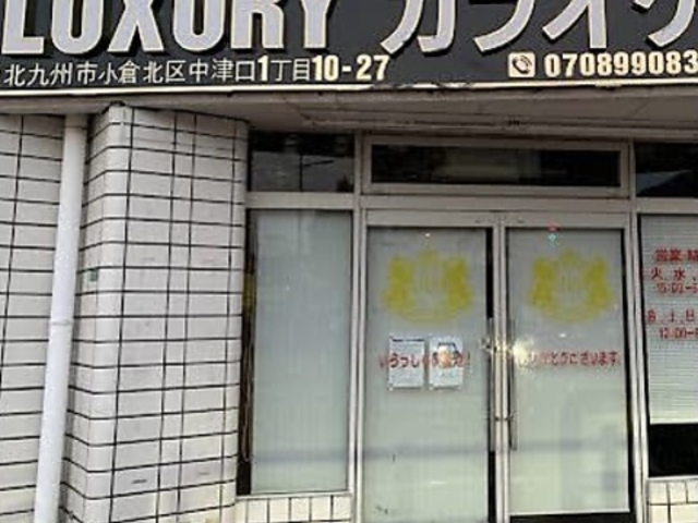 LUXURY KARAOKE  ラグジュアリーカラオケの写真1