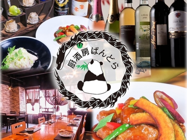 ワインと中華 博多 厨酒房ぱんどらの写真1