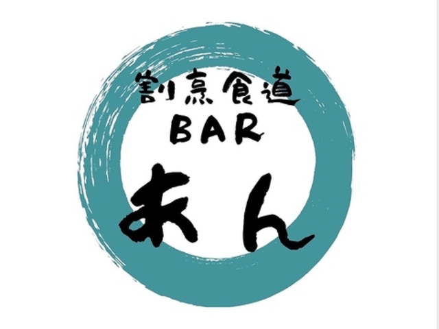 割烹食道BAR あんの写真1