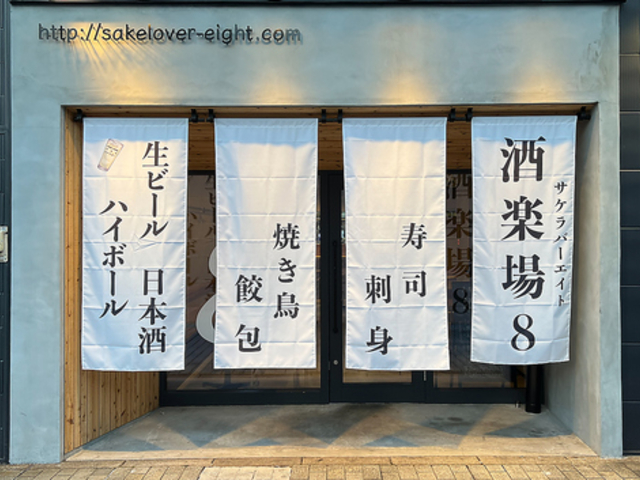 酒楽場 8の写真1