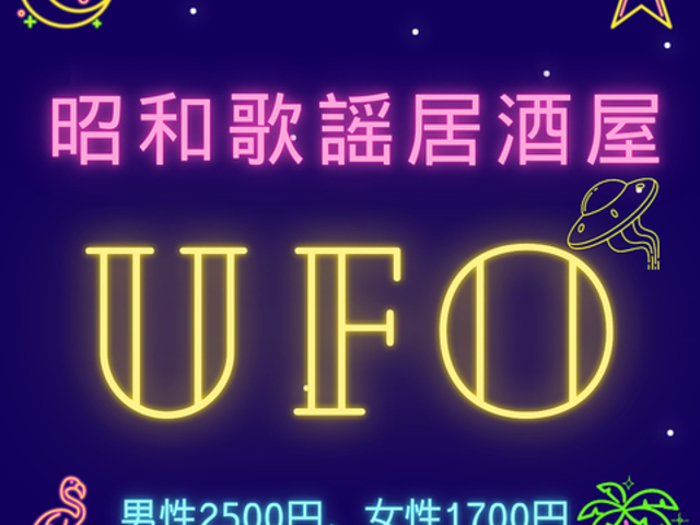 昭和歌謡居酒屋UFOの写真1
