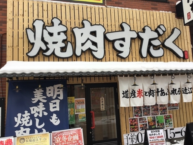近江焼肉ホルモンすだく札幌琴似店の写真1