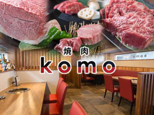 焼肉 komoの写真1