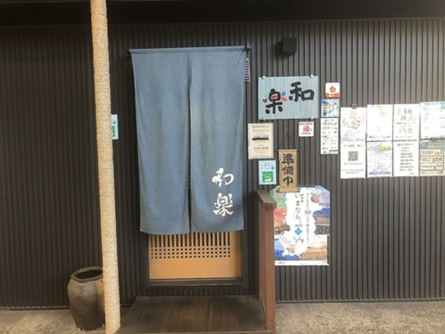 創作和食 和楽の写真1