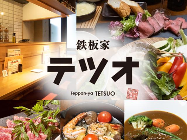 鉄板家 テツオの写真1