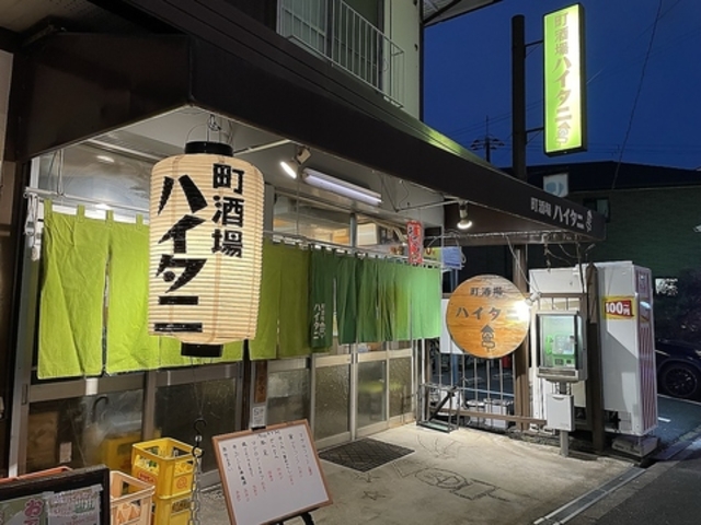 町酒場ハイタニの写真1