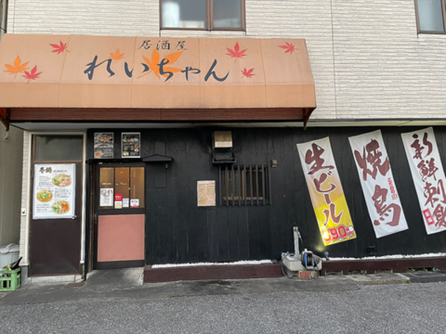 居酒屋れいちゃんの写真1