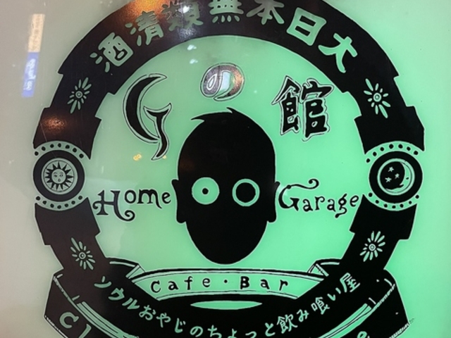 Gの館の写真1