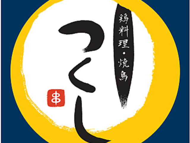 鶏料理 焼鳥つくしの写真1