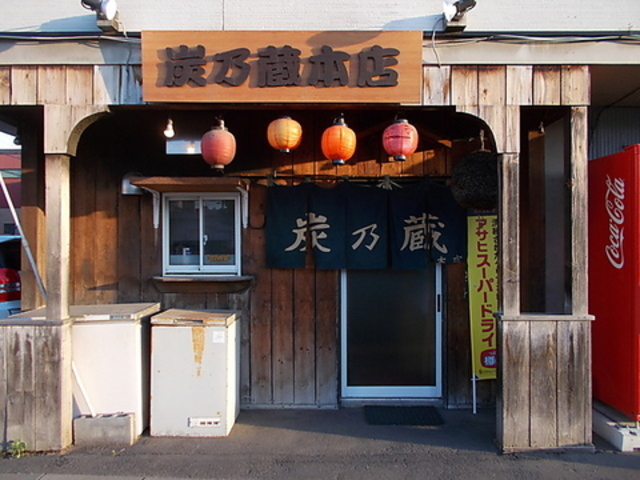 炭乃蔵 本店の写真1