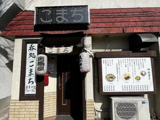 呑処 こまちの写真1
