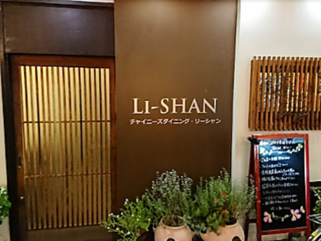 チャイニーズダイニング リーシャンの写真1