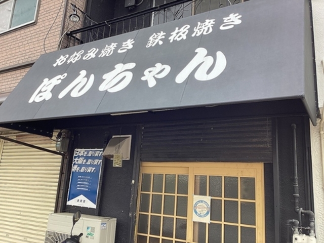 ぽんちゃん 堺の写真1