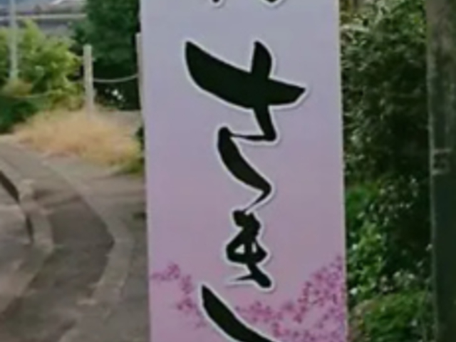お食事処 さきの写真1