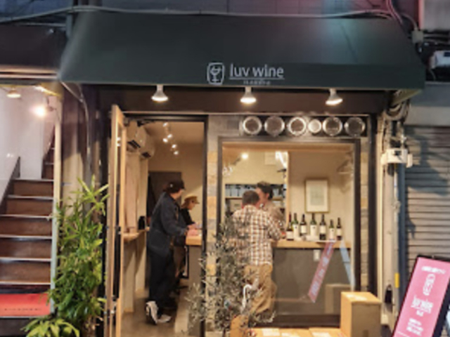ラブワインなんば店(luvwine)の写真1