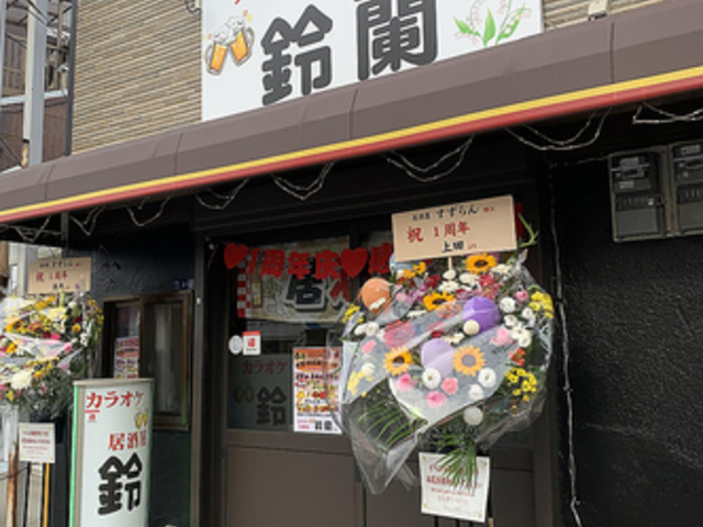 カラオケ居酒屋 鈴蘭の写真1