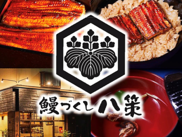 鰻づくし八策 藤井寺店の写真1