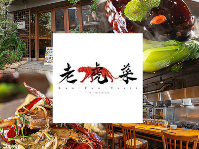 老虎菜 本店の写真1