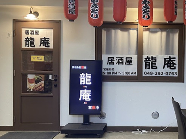 居酒屋 龍庵の写真1