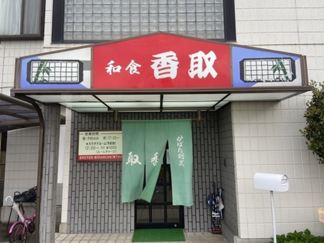 和食 香取の写真1