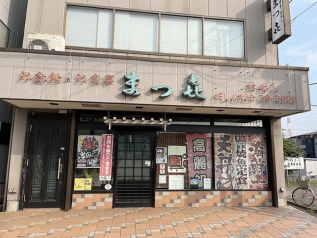 お魚処 お食事 まつきの写真1