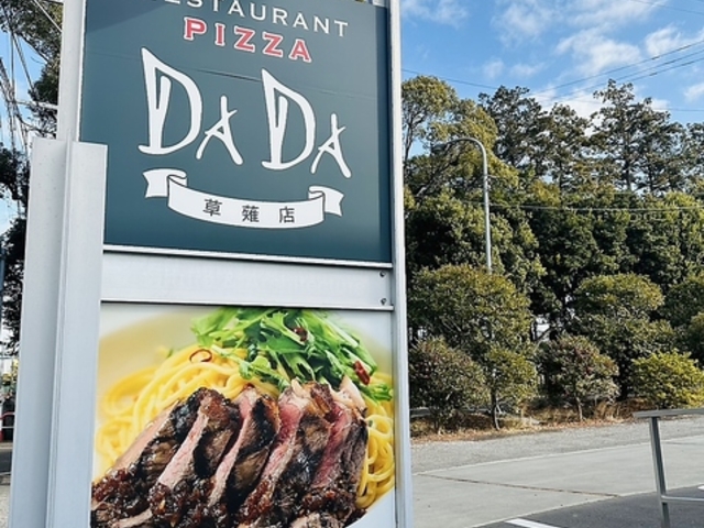 レストランピッツァDADA 草薙店の写真1