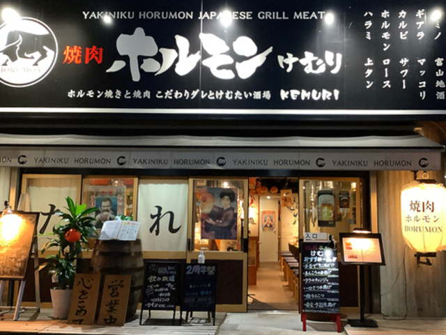 焼肉ホルモンけむりの写真1