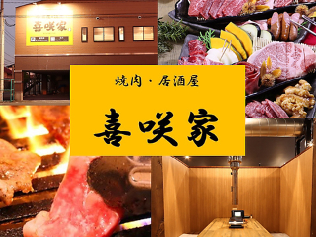 居酒屋・焼肉 喜咲家の写真1