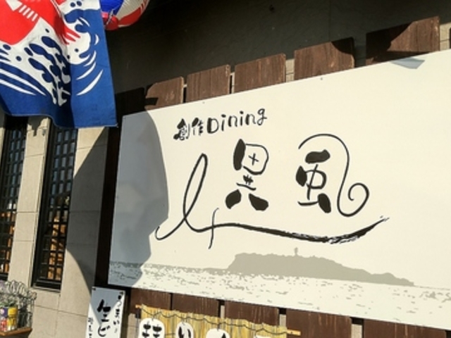 創作Dining異風の写真1