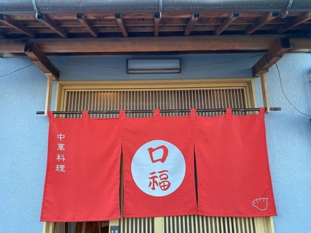 中華料理 口福の写真1