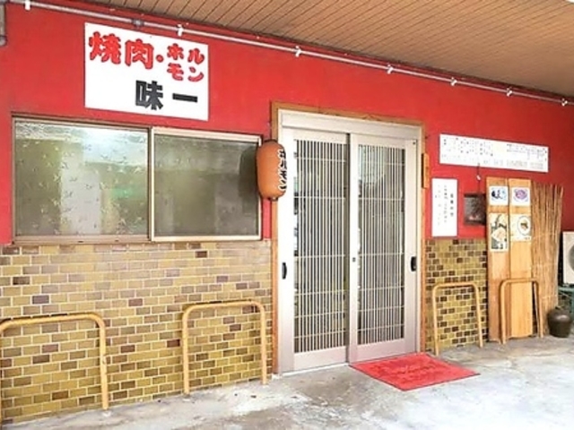 焼肉ホルモン 味一の写真1