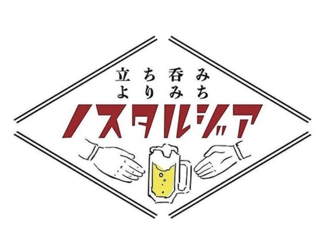 立ち呑みよりみちノスタルジアの写真1