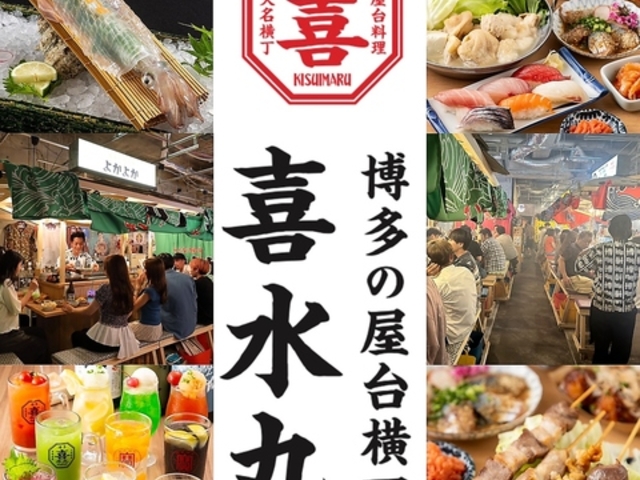 博多の屋台横丁 喜水丸の写真1