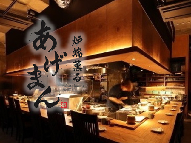 炉端薫る あげまん 大曽根店の写真1