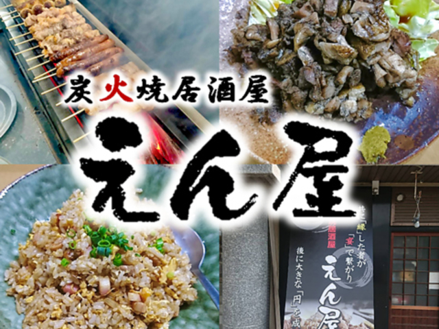 炭火焼居酒屋えん屋の写真1